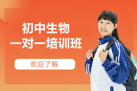 郑州初中生物一对一培训班