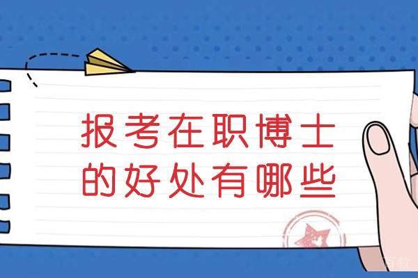 职场精英进阶指南:在职博士深造价值深度剖析