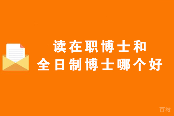 在职与全日制博士深造路径全解析:5大维度深度对比