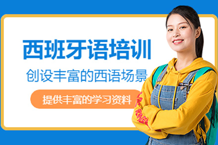 上海西语A2线上培训班
