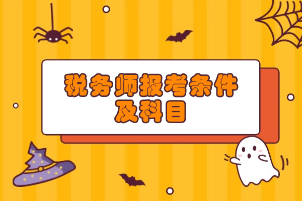 西安税务师报考条件及科目