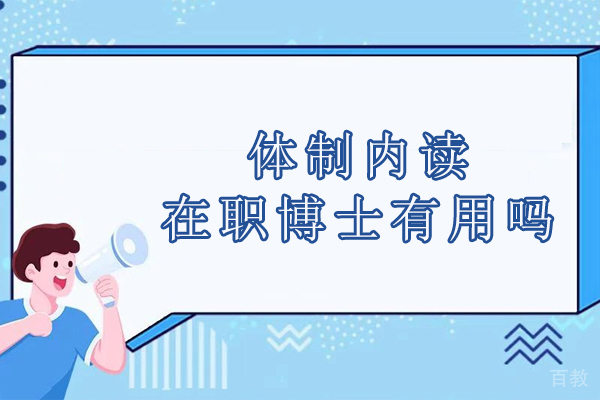 体制内在职博士的实用价值解析