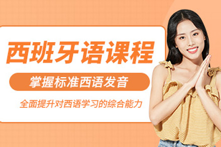 上海西语B2线上培训班