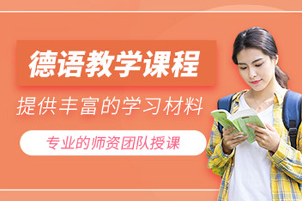 上海德语A1线上培训班