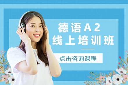 上海德语A2线上培训班