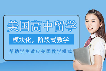 美国高中留学申请项目