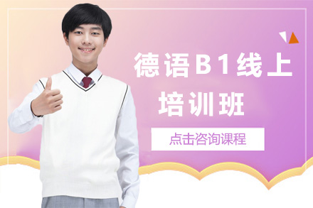 上海德语B1线上培训班