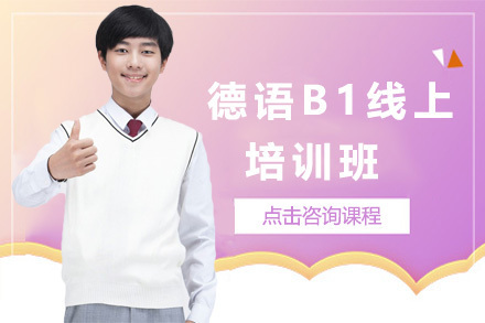 上海德语B1线上培训班