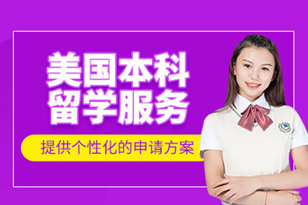 美国本科留学申请项目
