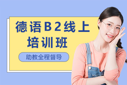 上海德语B2线上培训班
