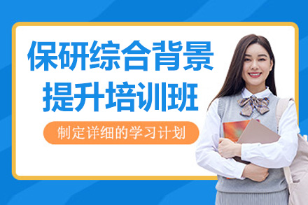 太原保研综合背景提升培训全流程解析：从规划到冲刺的进阶指南