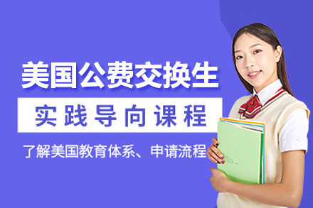 合肥皖华出国_美国公费交换生项目