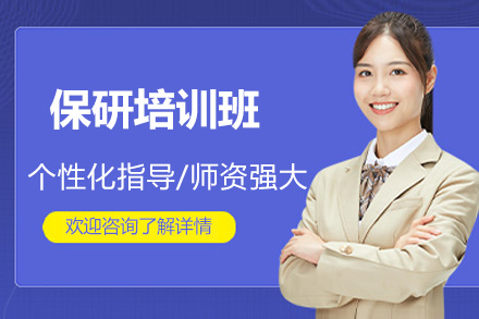 太原保研培训班