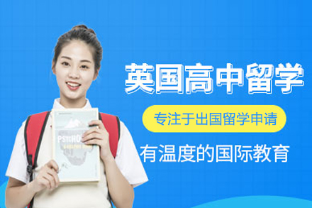 合肥皖华出国_英国高中留学申请项目