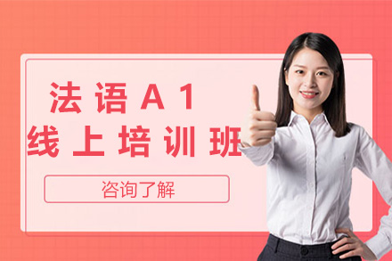 上海法语A1线上培训班