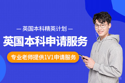 英国本科留学申请项目