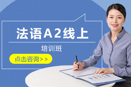 上海法语A2线上培训班