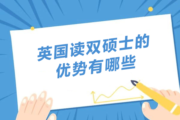 英国读双硕士的优势有哪些-英国读双硕士学位值得吗