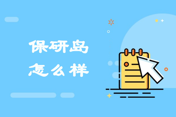 太原保研岛怎么样