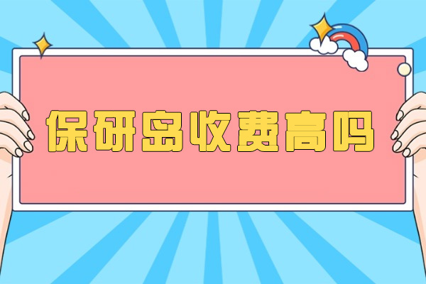 太原保研岛收费高吗