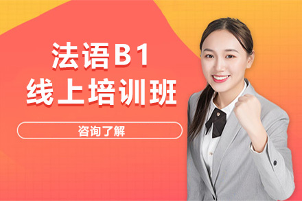 上海法语B1线上培训班