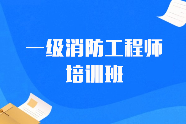 上海一级消防工程师课程-优路教育