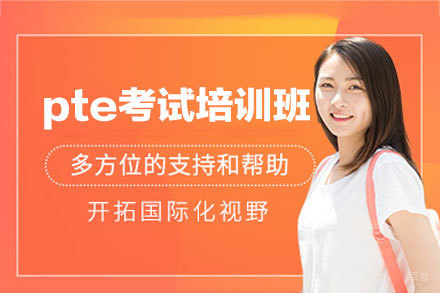 南昌pte考试培训班