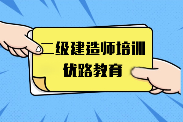 上海二级建造师培训班-优路教育