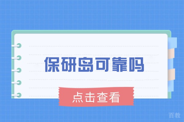 保研岛课程体系深度解析:如何科学备战研究生推免