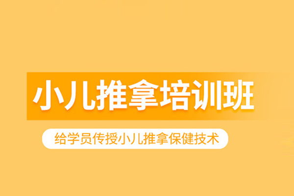 合肥小儿推拿培训课程