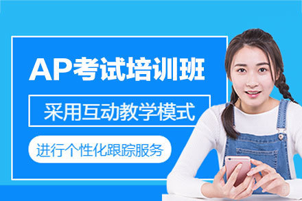 南昌AP考试培训班