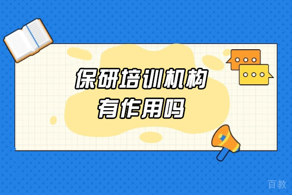 保研培训真实价值解析:如何科学选择辅导机构