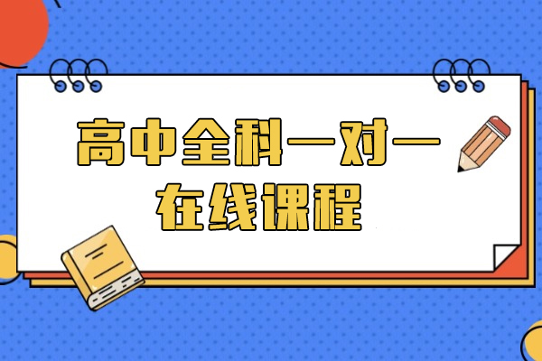 上海高中全科一对一在线课程-掌门一对一
