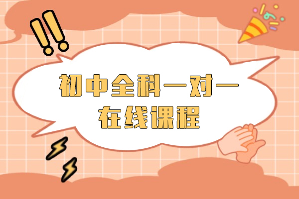 上海初中全科一对一在线课程-掌门1对1
