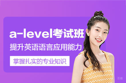 南昌a-level考试培训班