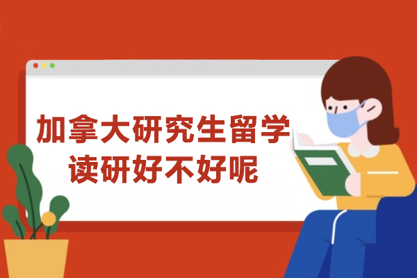 加拿大研究生留学深度解析：从教育质量到生活成本的全方位优势