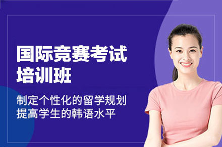 南昌国际竞赛考试培训