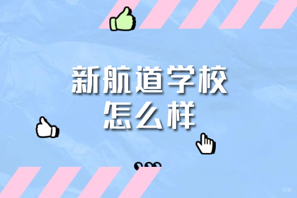 南昌新航道学校怎么样