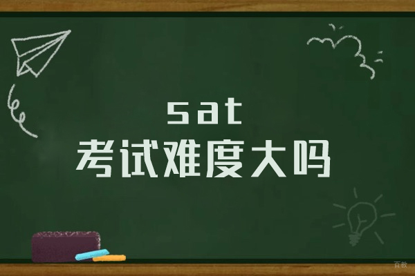 南昌sat考试难度大吗