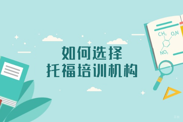 南昌如何选择托福培训机构