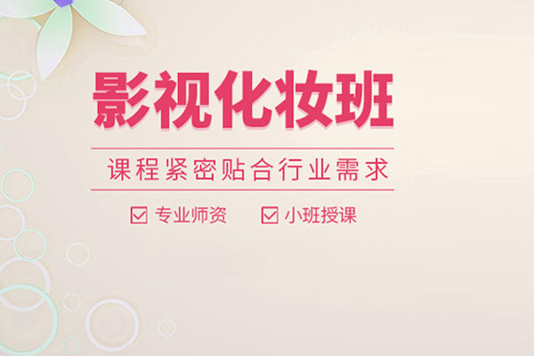 北京影視化妝培訓課程
