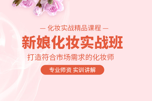 北京新娘化妝培訓(xùn)課程