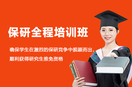 杭州学历提升培训-保研全程培训班