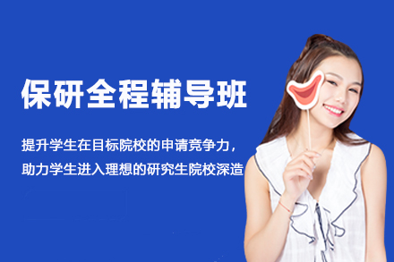 高顿保研全程辅导班：从规划到录取的全流程竞争力提升方案