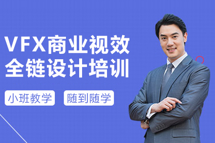 重庆VFX商业视效全链设计培训