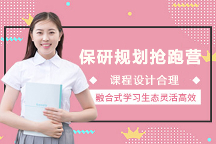 杭州学历提升培训-保研规划抢跑营