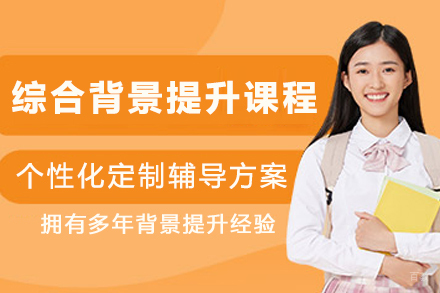 综合背景提升课程