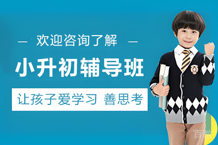兰州中小学辅导培训-兰州小升初辅导班