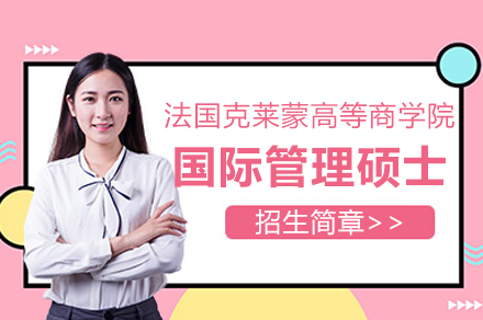 法国克莱蒙高等商学院国际管理硕士(MIM)学位班招生简章