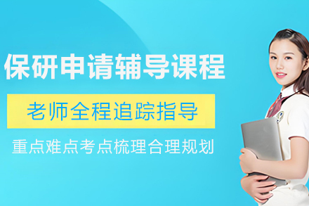 保研申请辅导课程